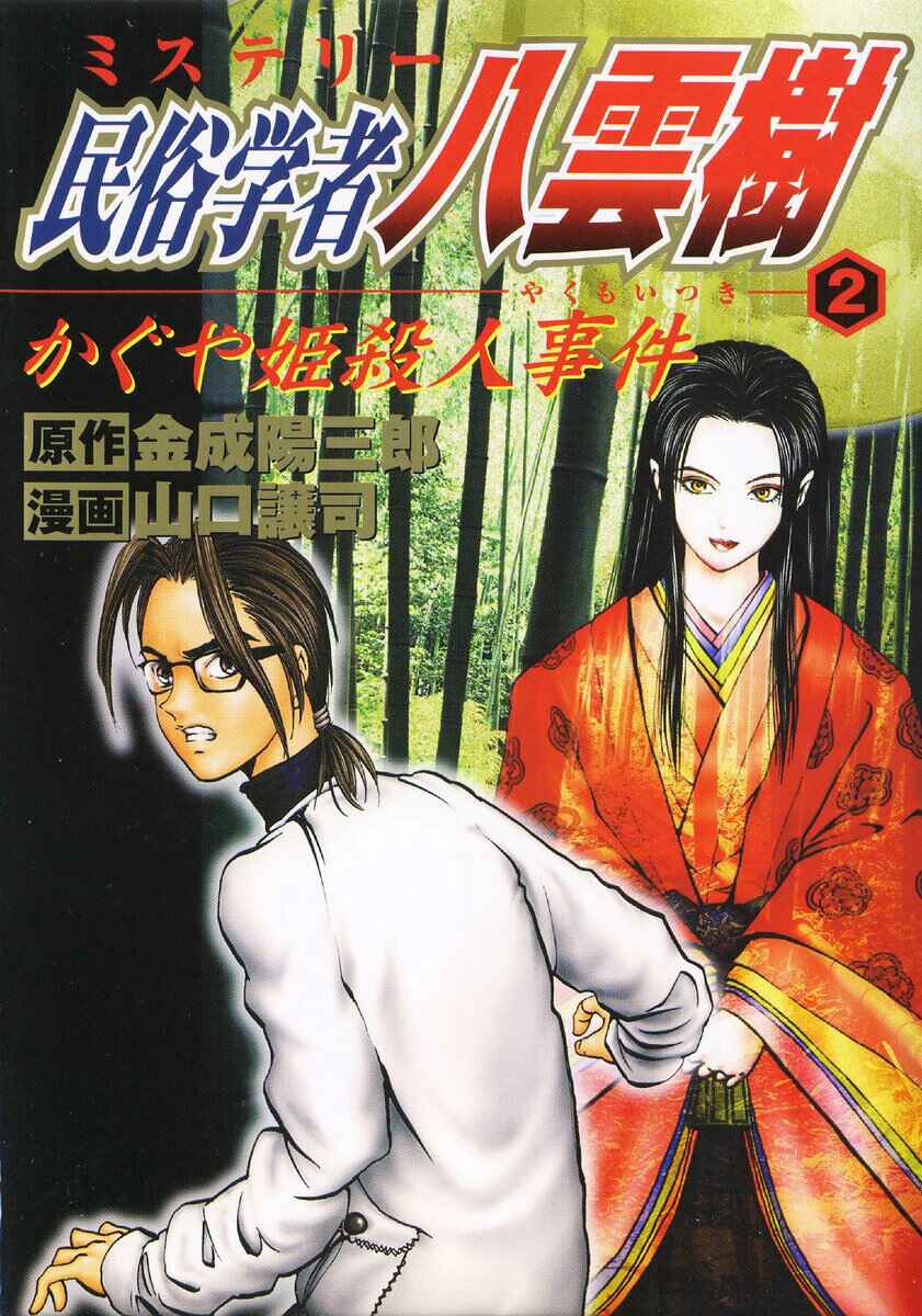 Page 1 Chapter 13 Mystery Minzoku Gakusha Yakumo Itsuki