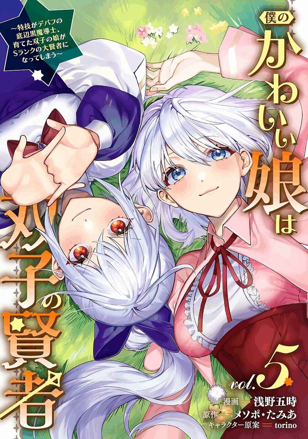 Page 2 Chapter 28 Boku no Kawaii Musume wa Futago no Kenja ~Tokugi ga Debuff no Teihen Kuro Mashirube-shi, Sodateta Futago no Musume ga S-rank no Dai Kenja ni Natte Shimau~