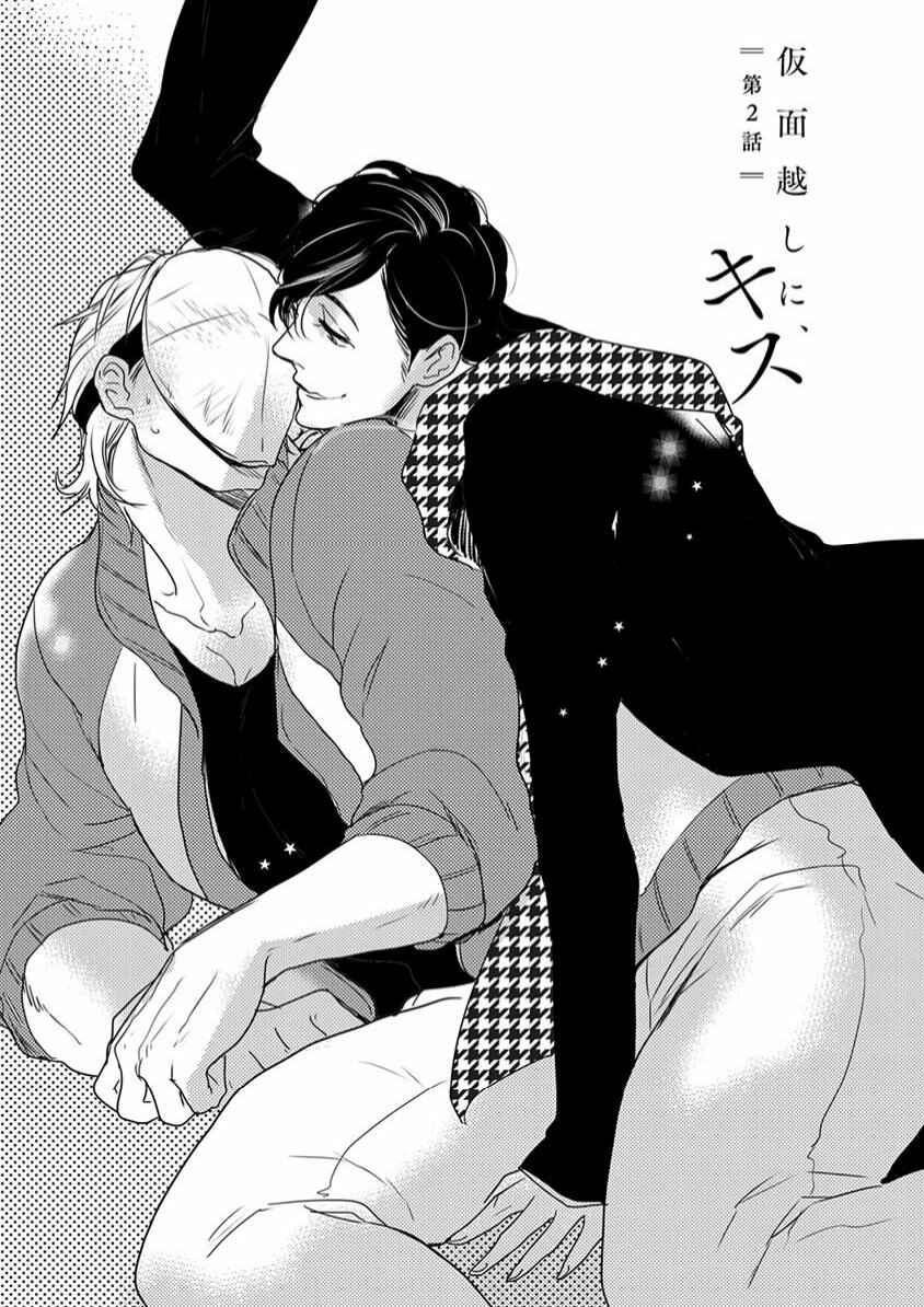 Page 1 Chapter 2 Kamengoshi ni, Kiss