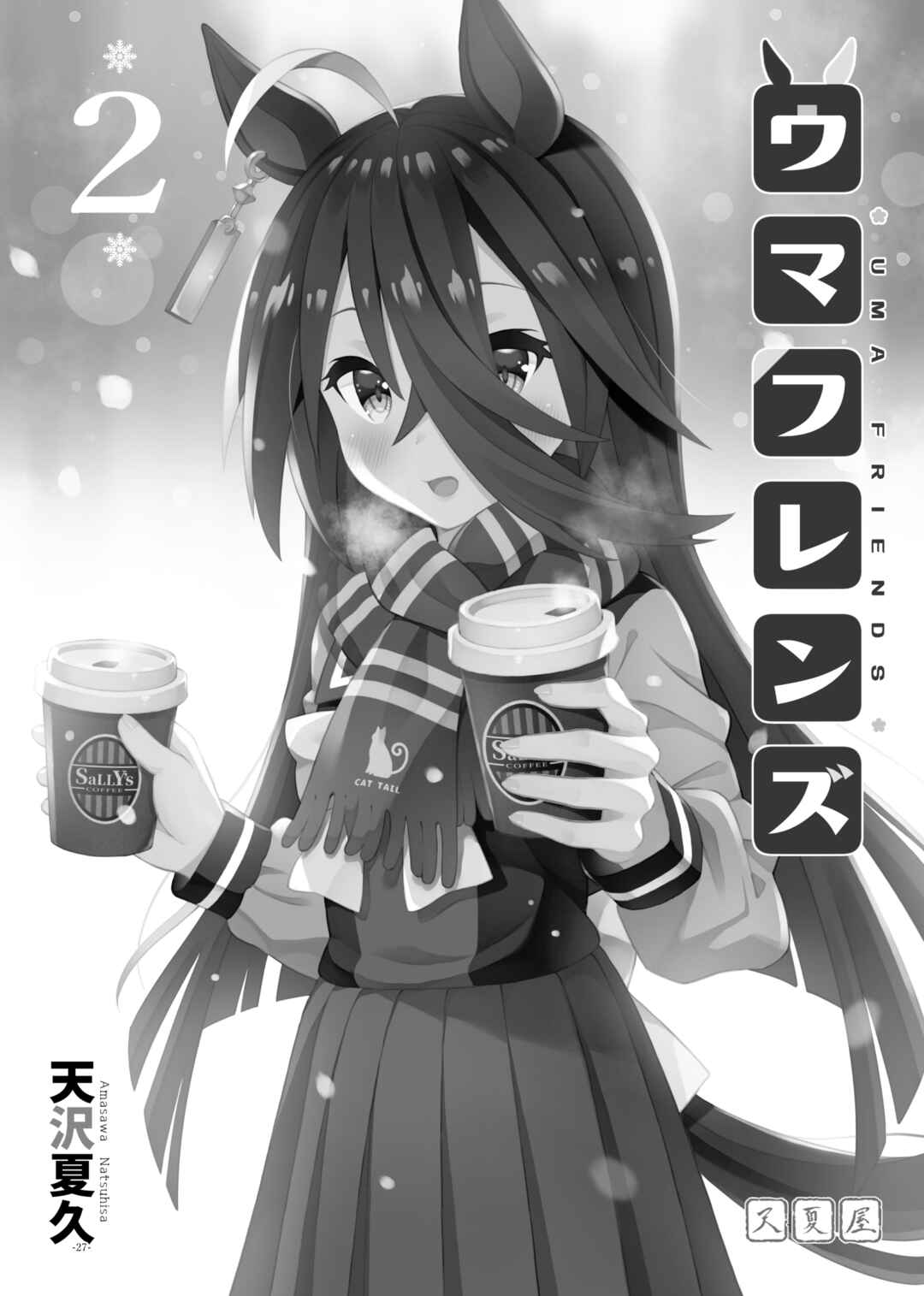 Page 1 Chapter 2 Uma Musume Pretty Derby - Uma Friends Compilation (Doujinshi)
