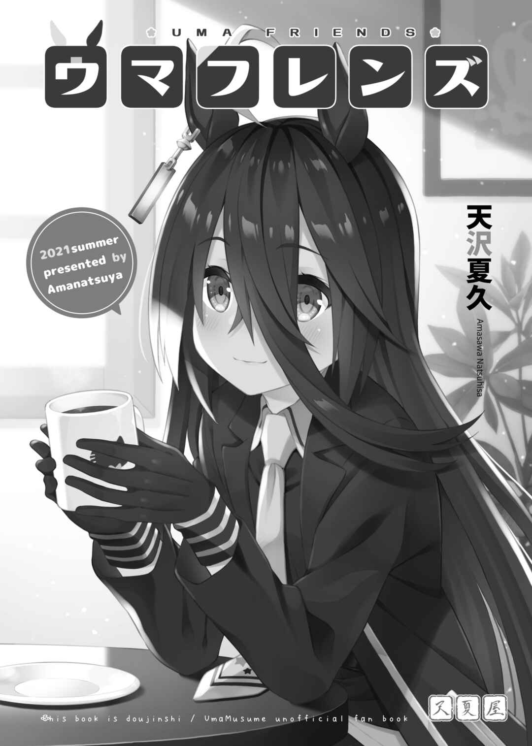 Page 4 Chapter 1 Uma Musume Pretty Derby - Uma Friends Compilation (Doujinshi)