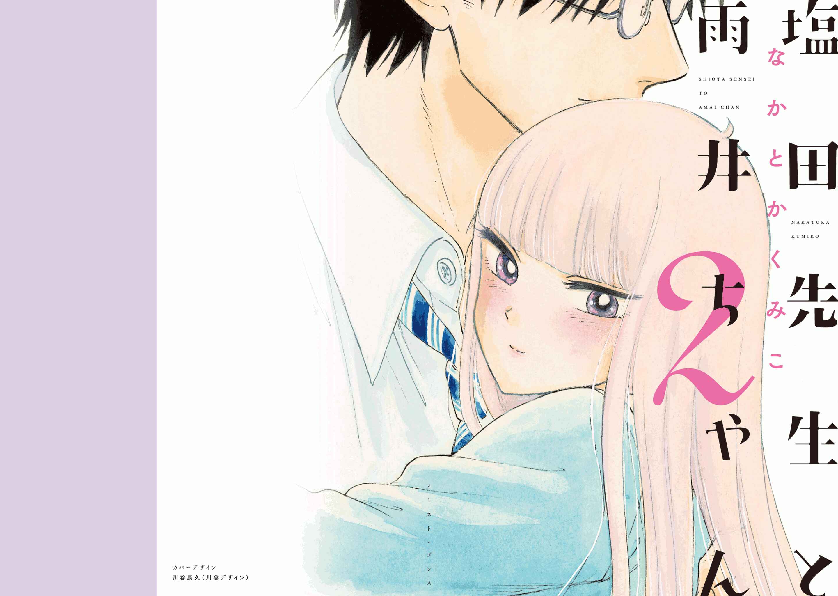 Page 1 Chapter 15 Shiota-sensei to Amai-chan