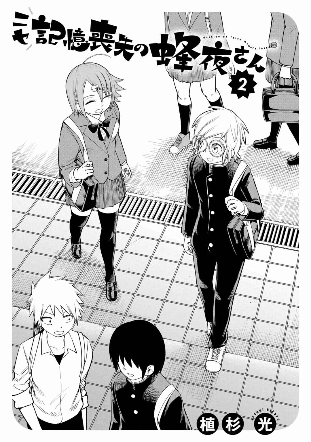 Page 2 Chapter 9 Nise Kioku Soushitsu no Hachiyo-san