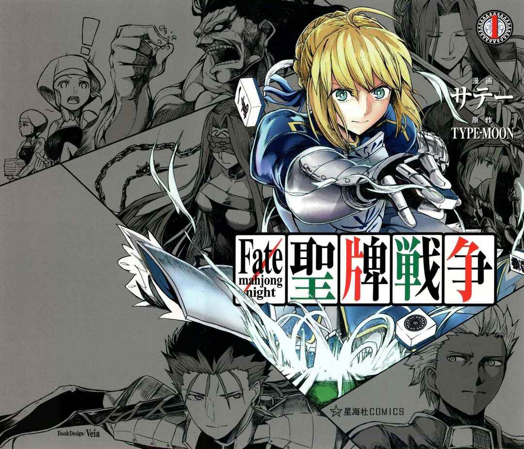 Page 1 Chapter 0 Fate/mahjong night - Seihai Sensou