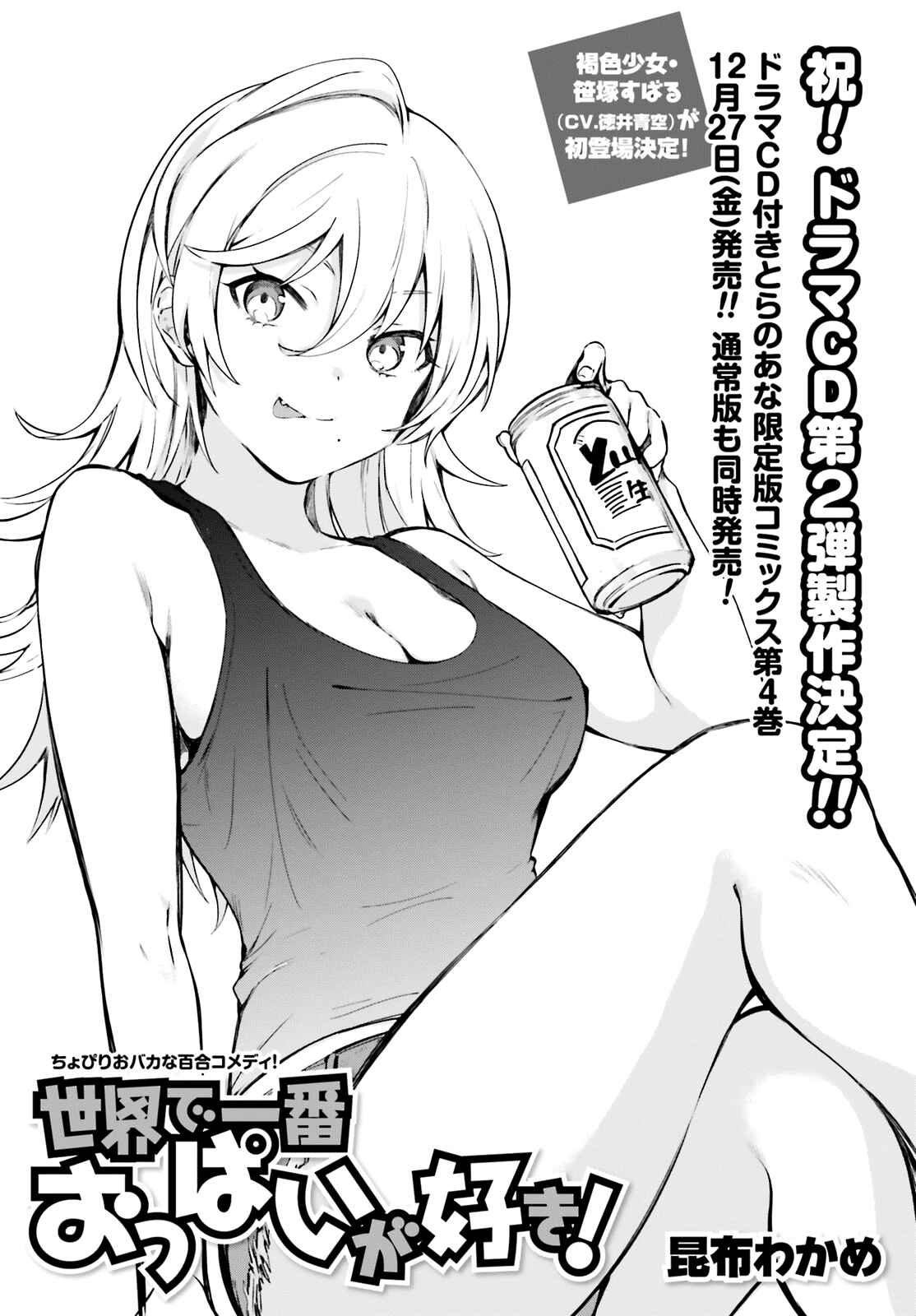 Page 3 Chapter 32 Sekai de Ichiban Oppai ga Suki!