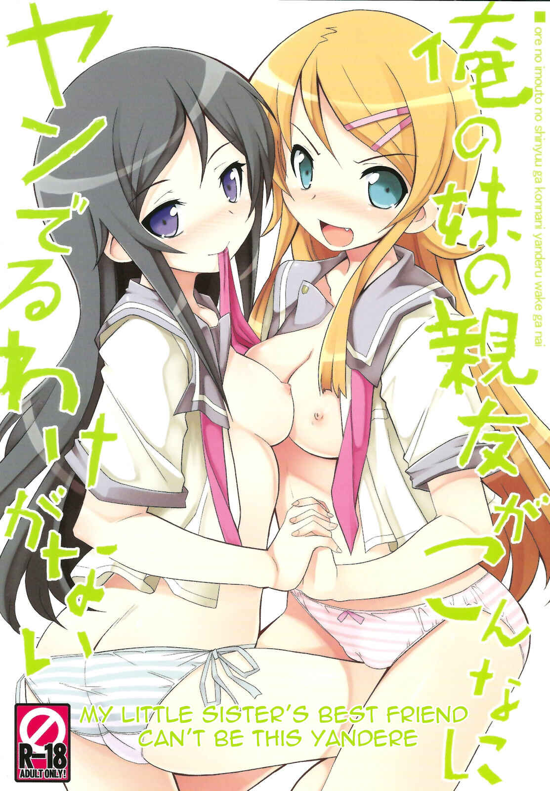 Page 1 Chapter Unknown_619c Ore no Imouto ga Konna ni Kawaii Wake ga Nai -Ore no Imouto no Shinyuu ga Konna ni Yanderu Wake ga Nai (Doujinshi)