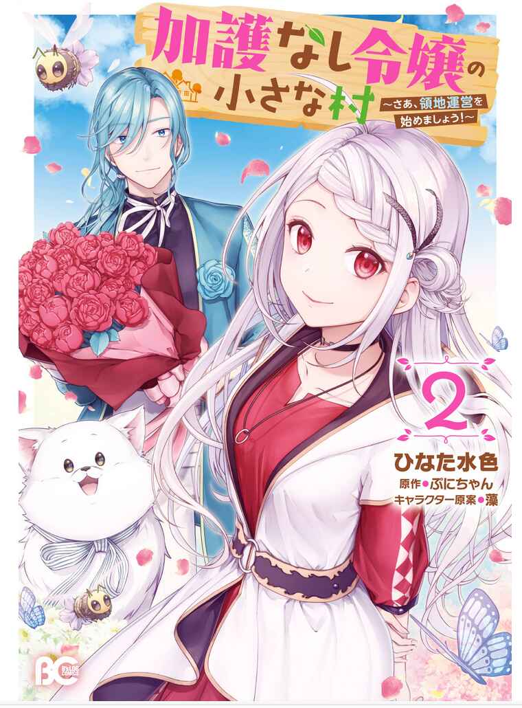 Page 1 Chapter 6 Kago nashi Reijou no Chiisa na Mura ~Saa, Ryouchi Unei wo Hajimemashou!~