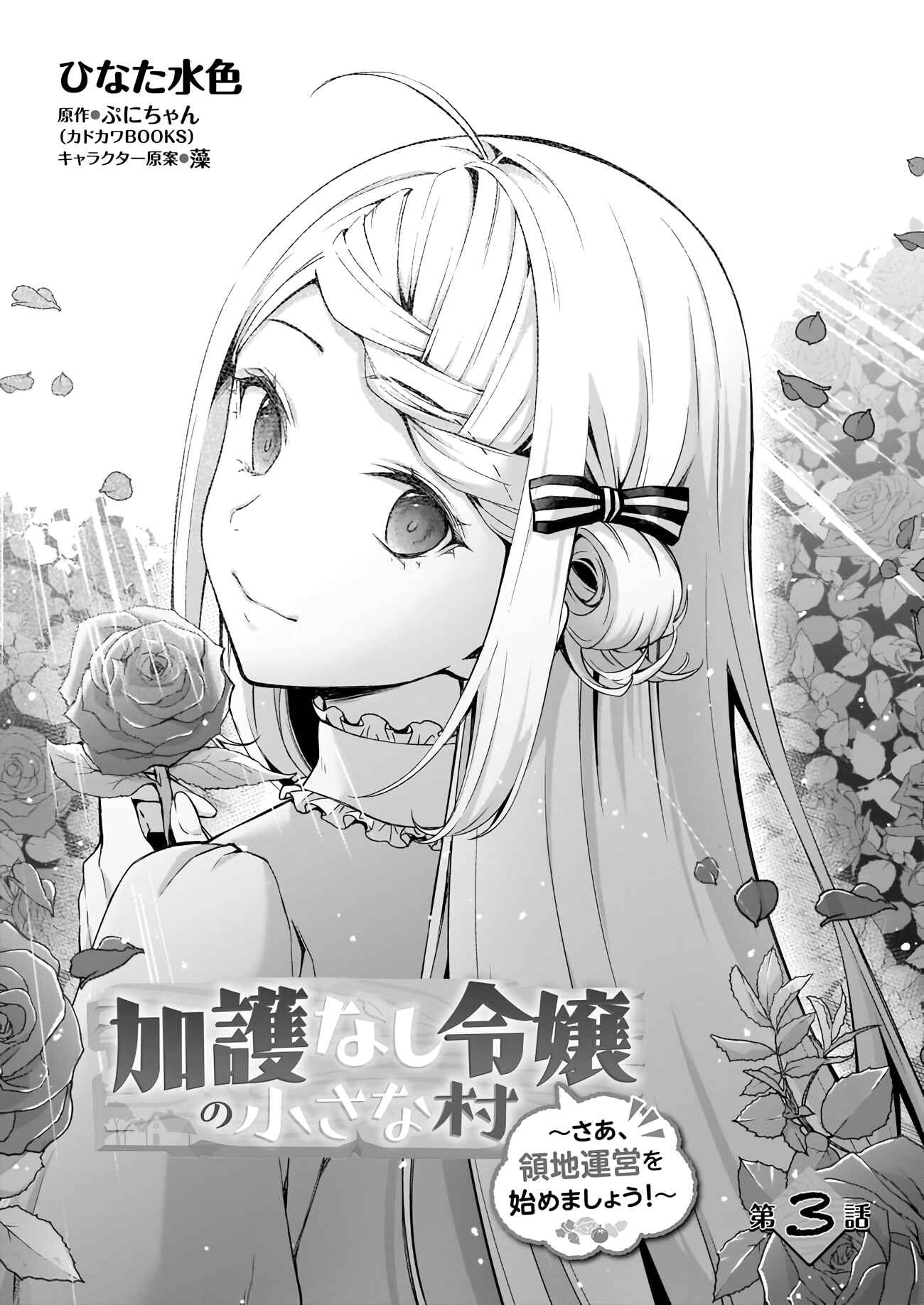 Page 2 Chapter 3 Kago nashi Reijou no Chiisa na Mura ~Saa, Ryouchi Unei wo Hajimemashou!~