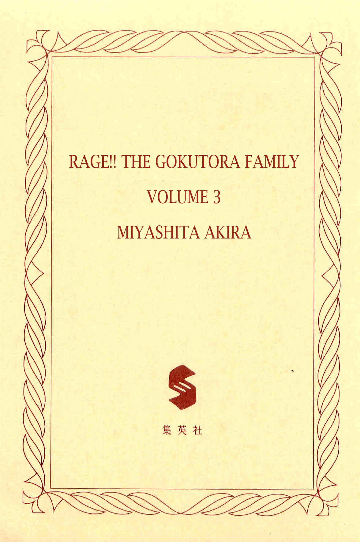 Page 3 Chapter 17 Geki!! Gokutora Ikka