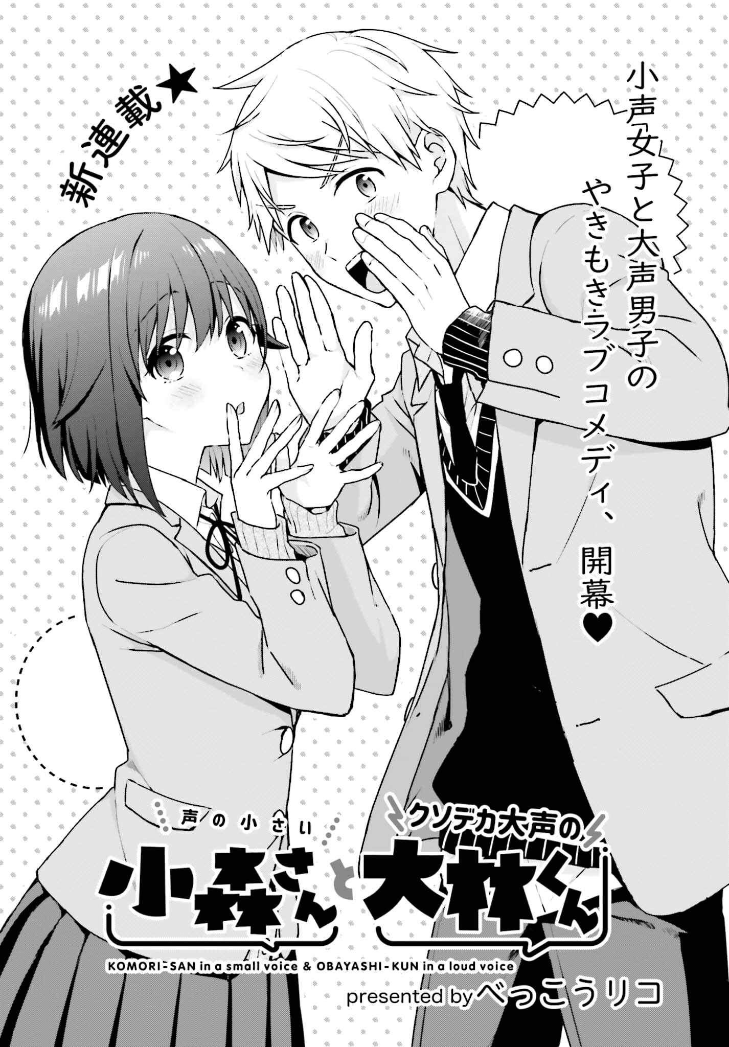 Page 1 Chapter 1 Koe no Chiisai Komori-san to Kusodeka Oogoe no Oobayashi-kun