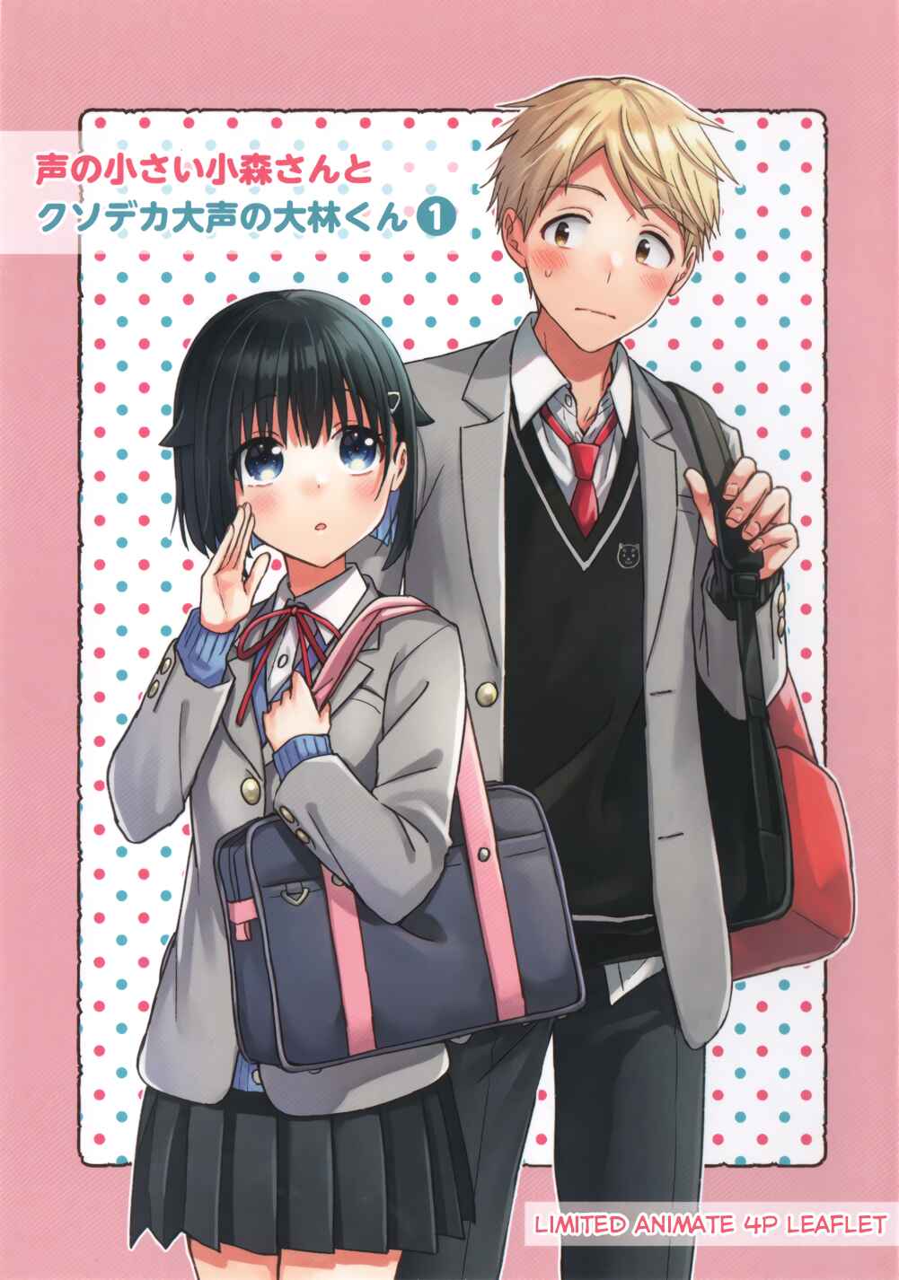 Page 1 Chapter 24.5 Koe no Chiisai Komori-san to Kusodeka Oogoe no Oobayashi-kun