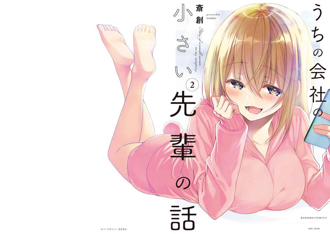 Page 1 Chapter 24 Uchi no Kaisha no Chiisai Senpai no Hanashi