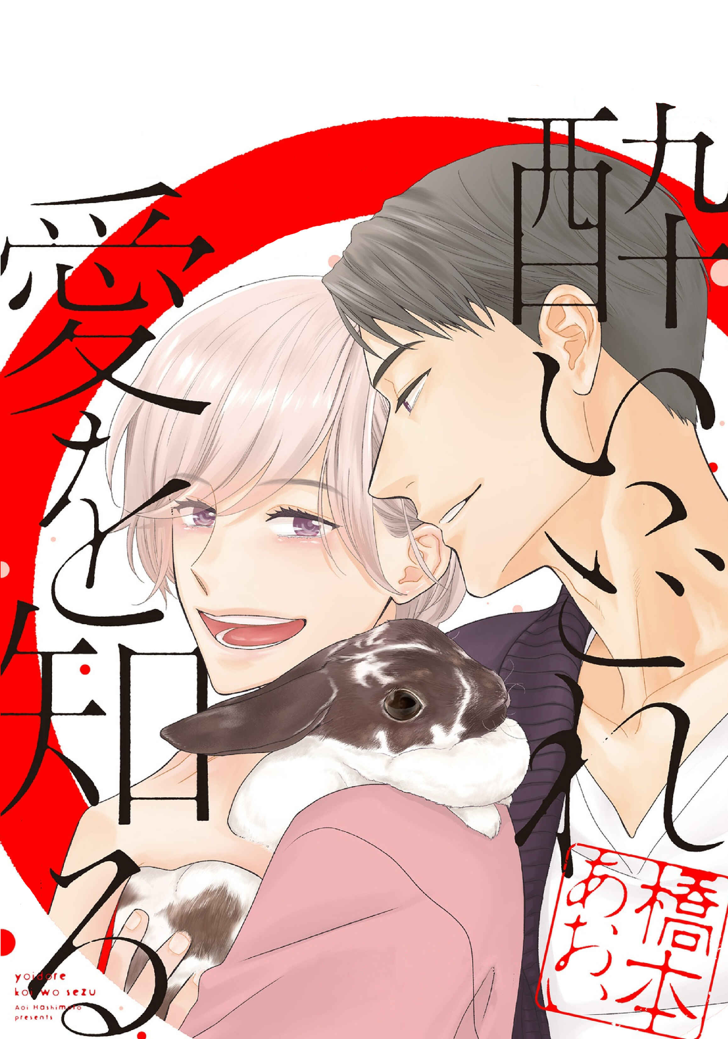 Page 4 Chapter 3 Yoidore Ai wo Shiru