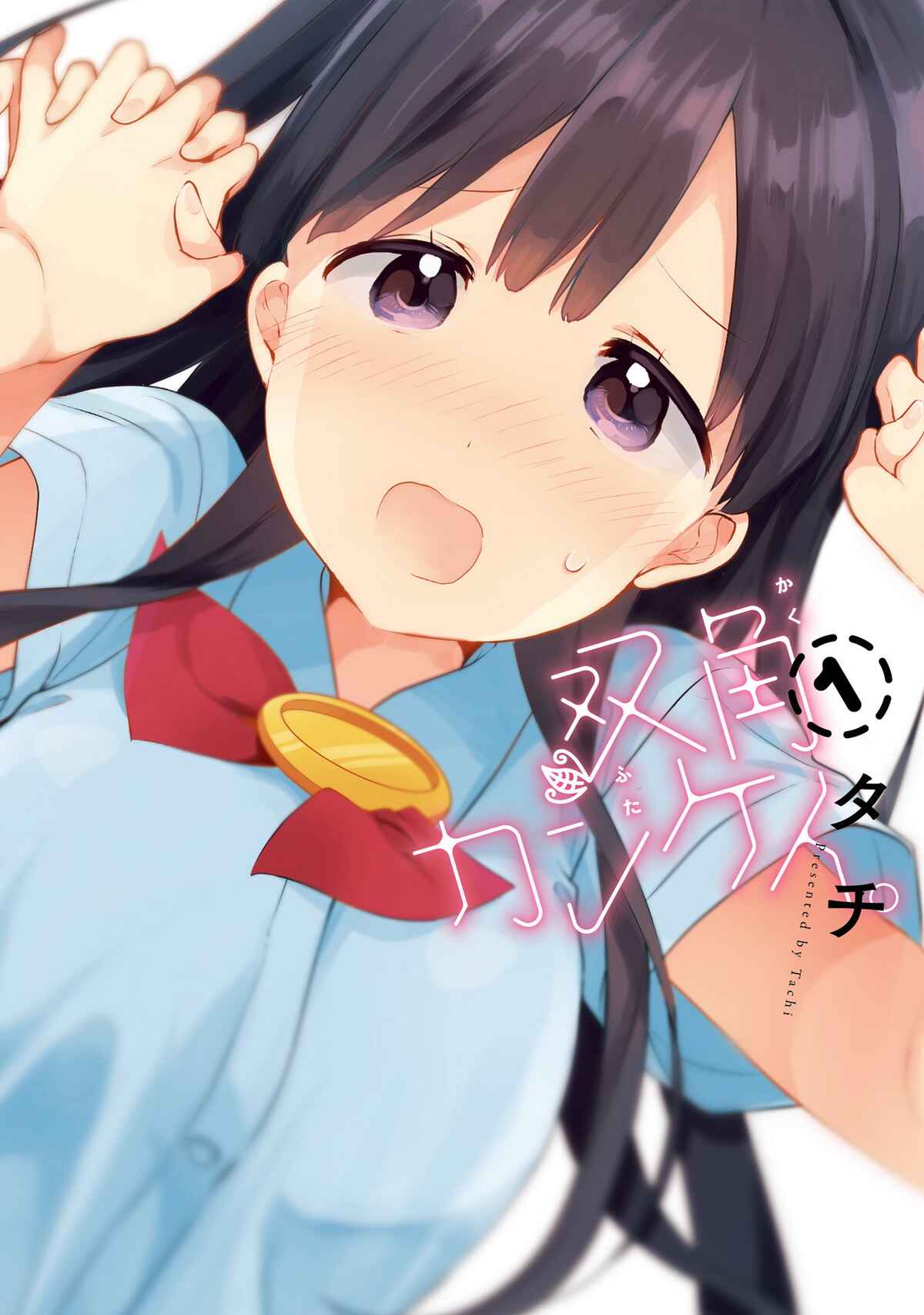 Page 1 Chapter 6 Futakaku Kankei.