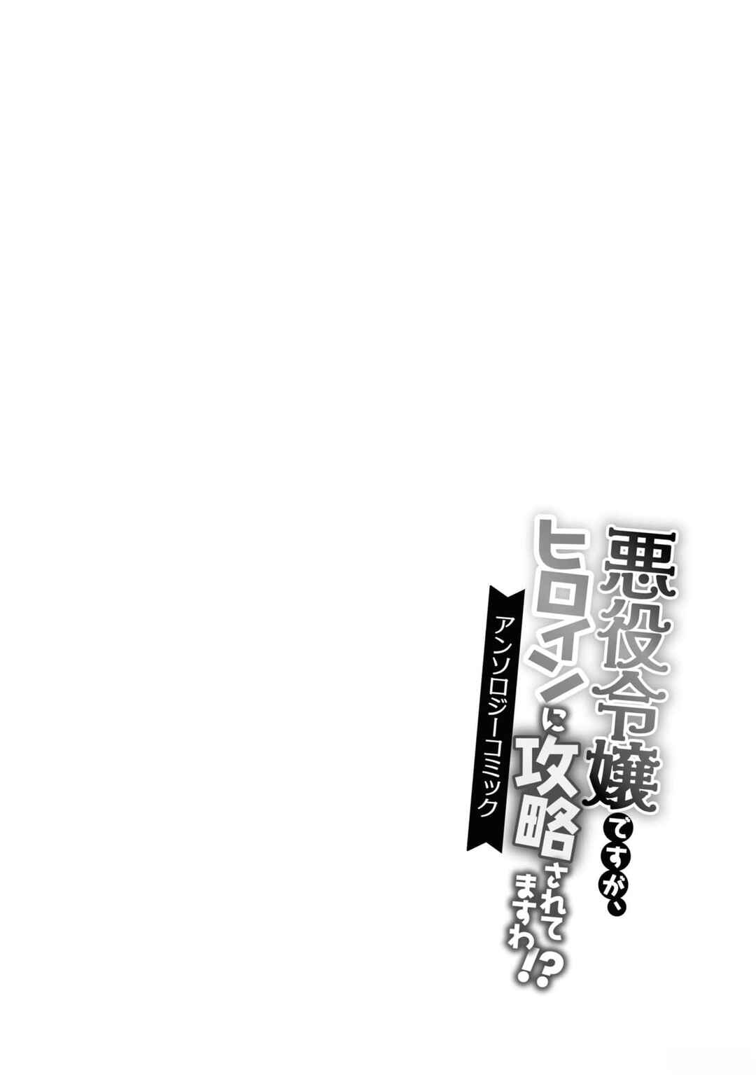 Page 38 Chapter 3 Im the Villainess, but Im Being Captured by the Heroine!? Anthology Comic