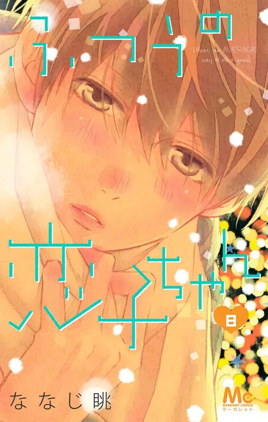 Page 1 Chapter 42 Futsuu no Koiko-chan