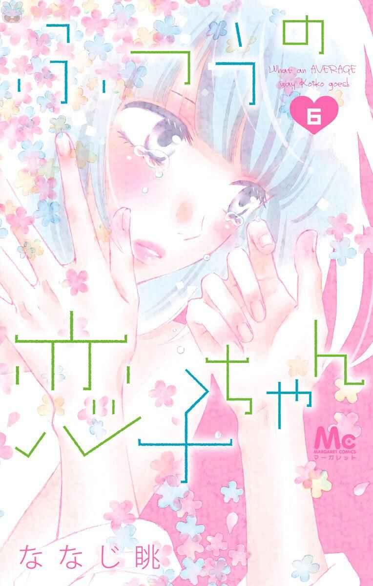Page 1 Chapter 30 Futsuu no Koiko-chan