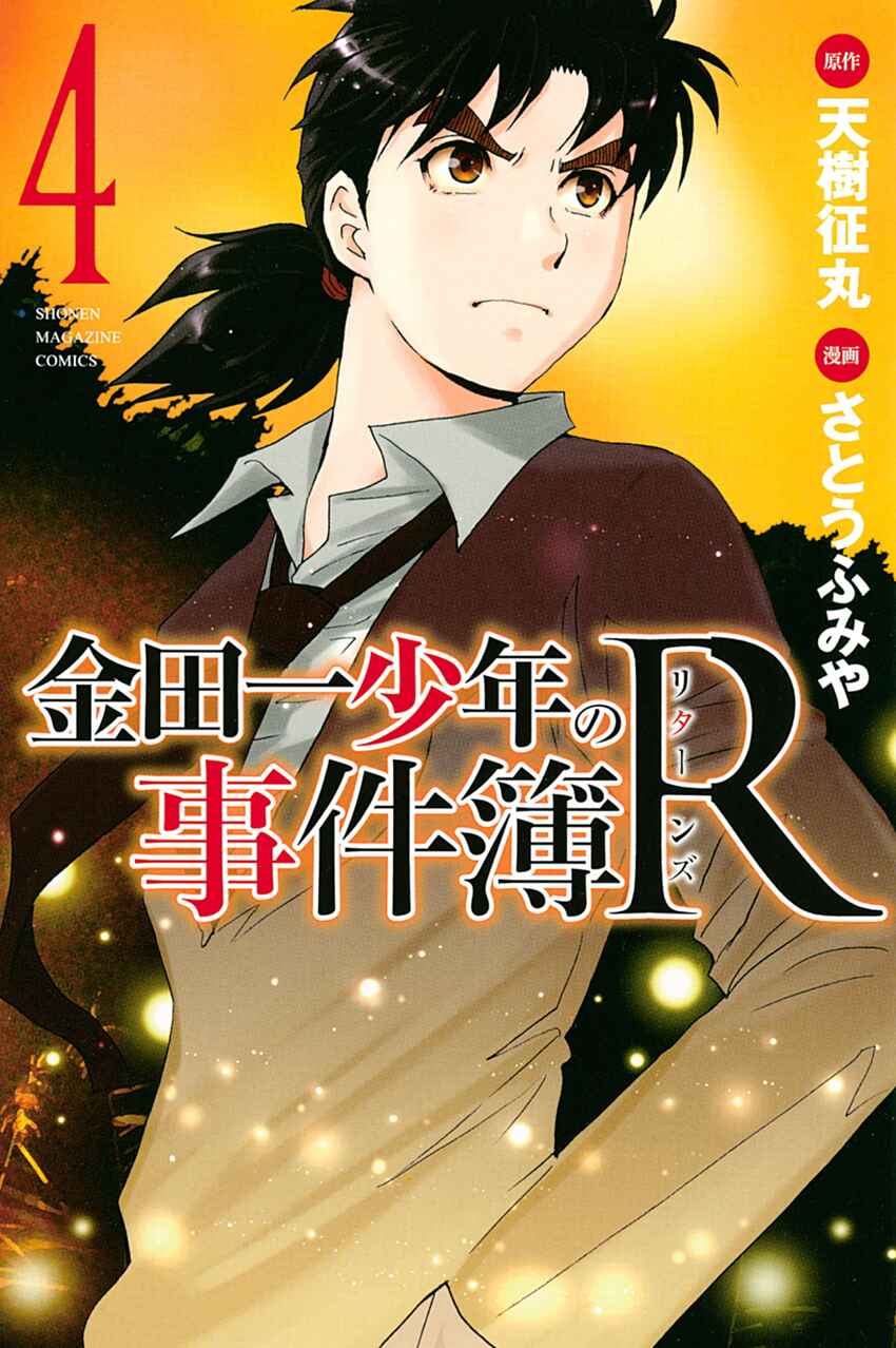 Page 1 Chapter 34 Kindaichi Shonen no Jikenbo R