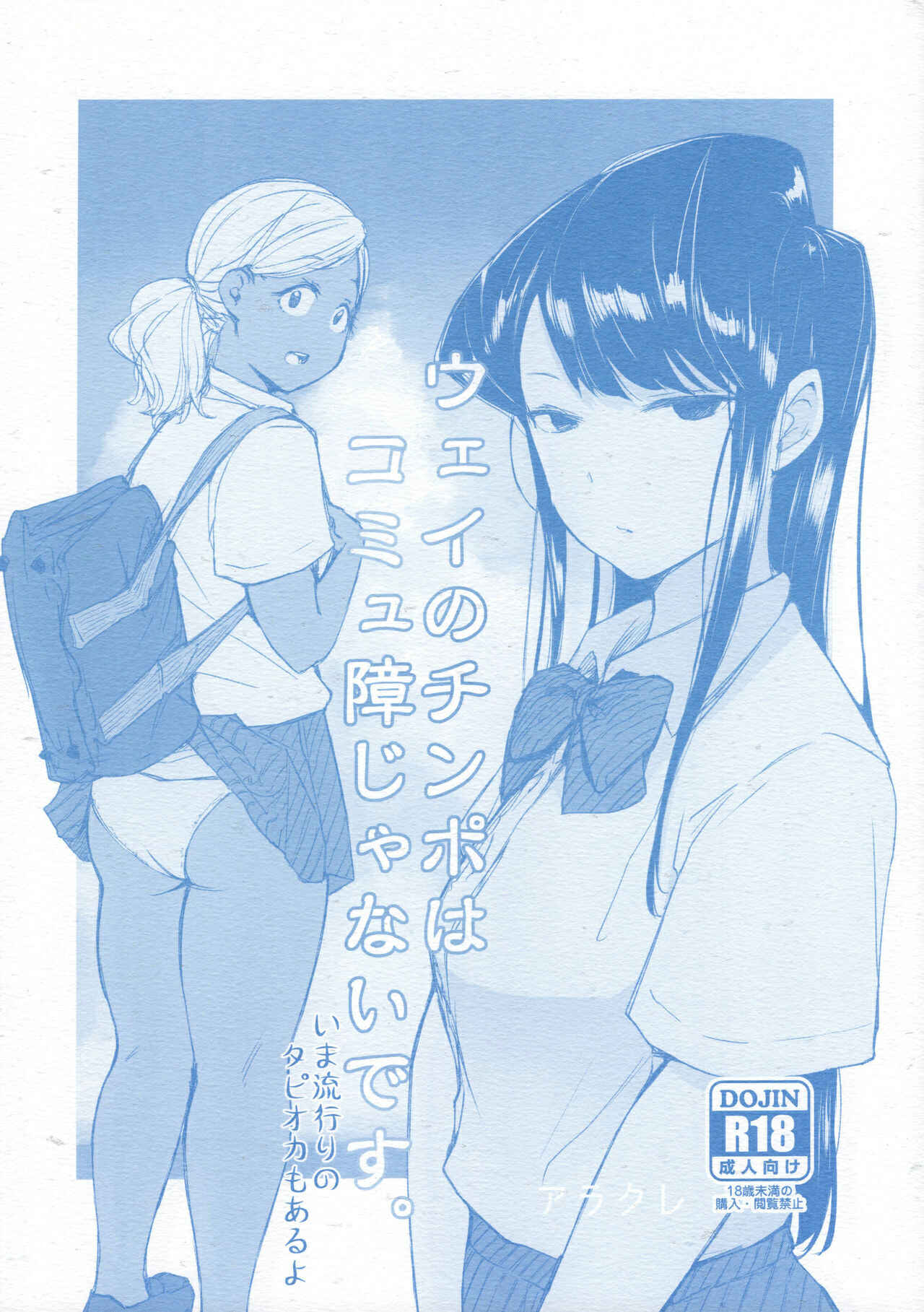 Page 1 Chapter Unknown_a396 Komi-san wa, Komyushou desu. - Way no Chinpo wa Commushou ja Nai desu. (Doujinshi)