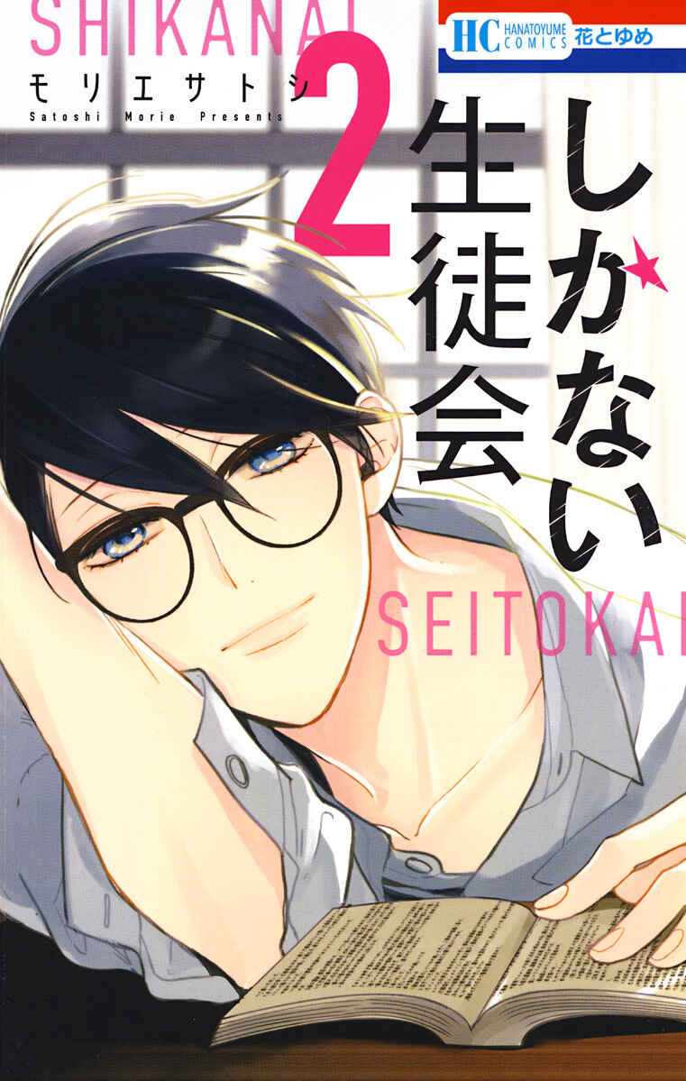 Page 2 Chapter 6 Shikanai Seitokai