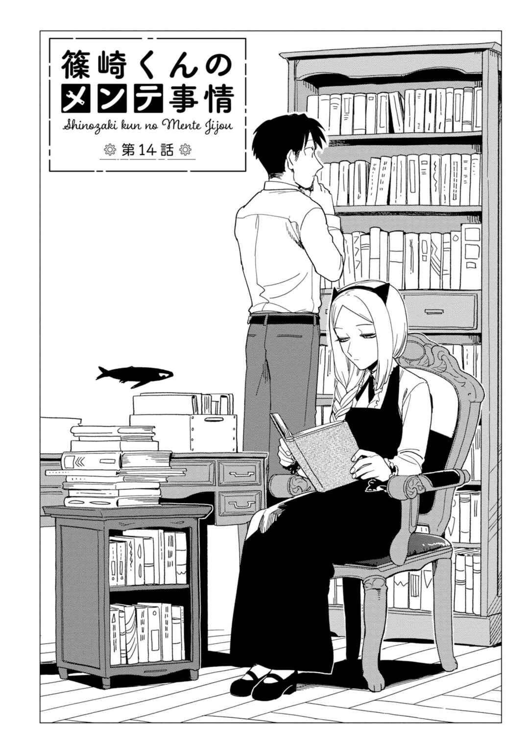 Page 2 Chapter 14 Shinozaki-kun no Mente Jijou