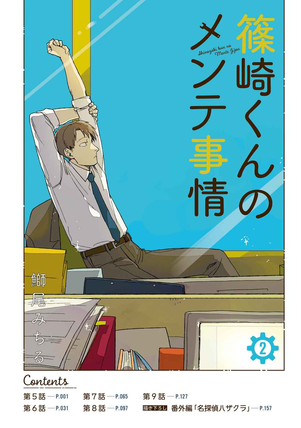 Page 3 Chapter 5 Shinozaki-kun no Mente Jijou