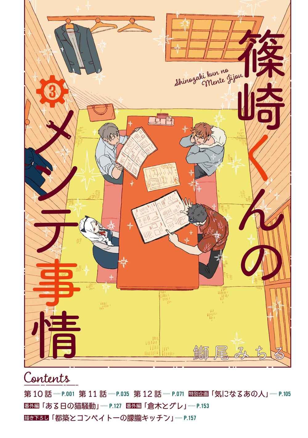 Page 3 Chapter 10 Shinozaki-kun no Mente Jijou