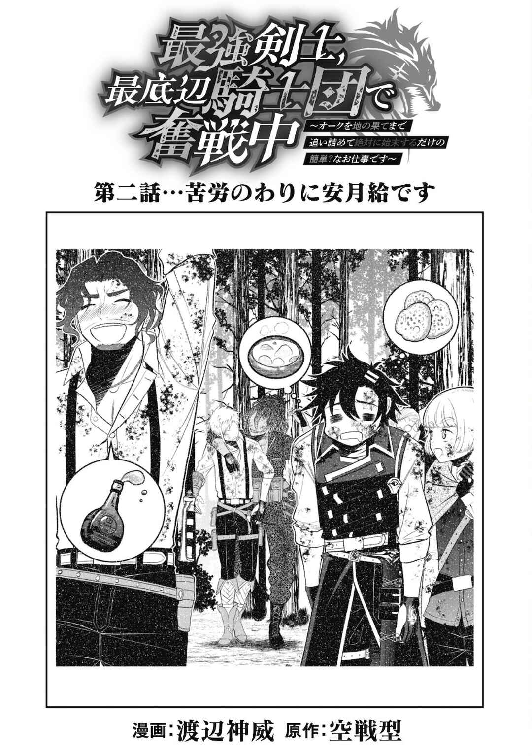 Page 3 Chapter 2 Saikyou Kenshi, Saiteihen Kishidan de Funsenchuu