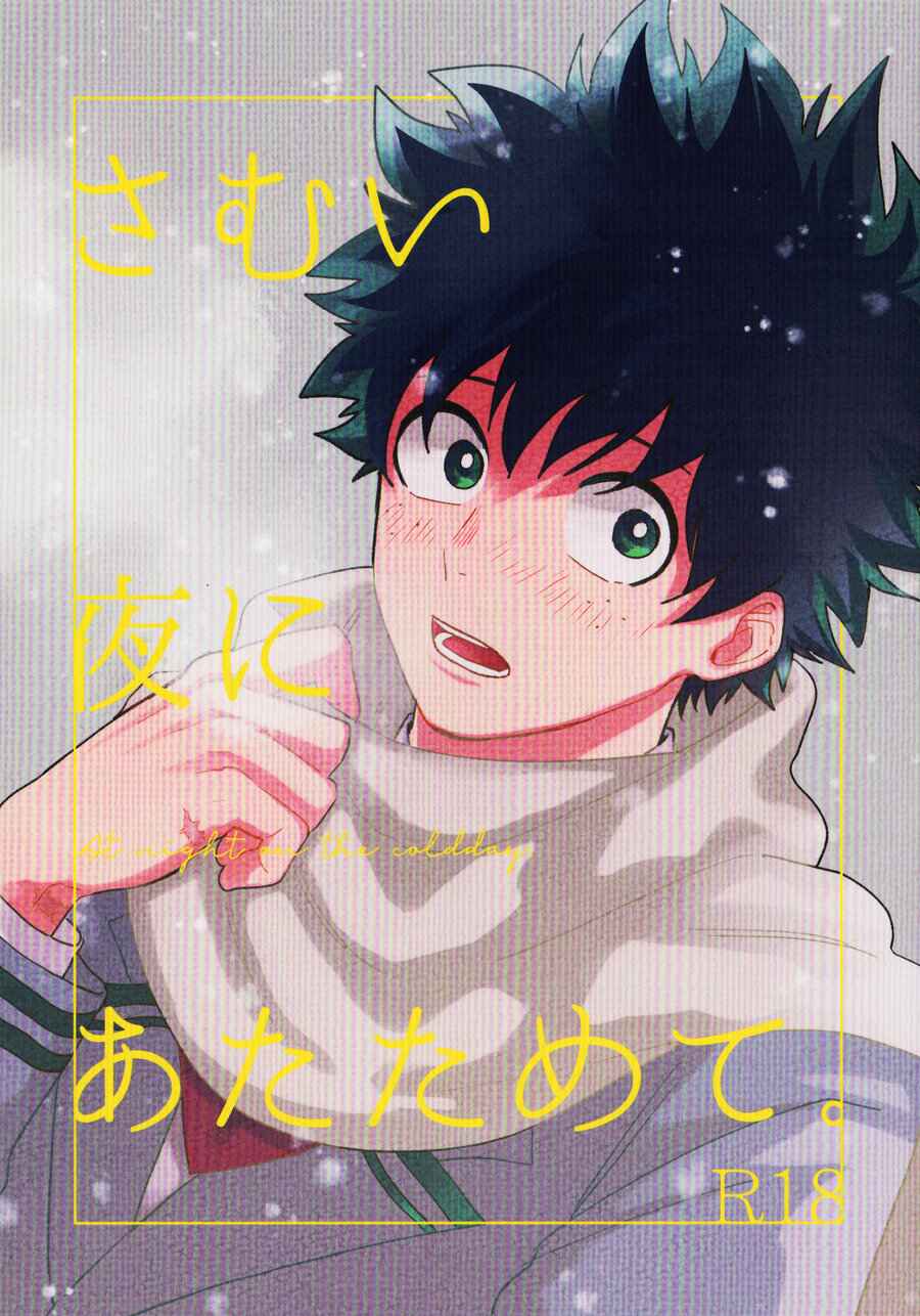 Page 2 Chapter Unknown_bb83 Boku no Hero Academia - At Night on the Cold Day (Doujinshi)
