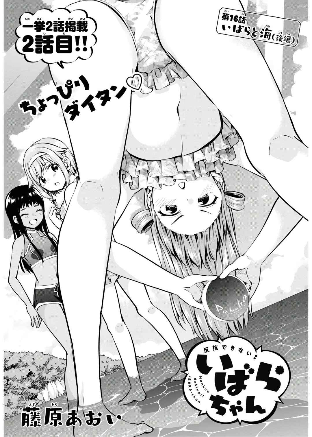 Page 1 Chapter 16 Hankou Dekinai! Ibara-chan