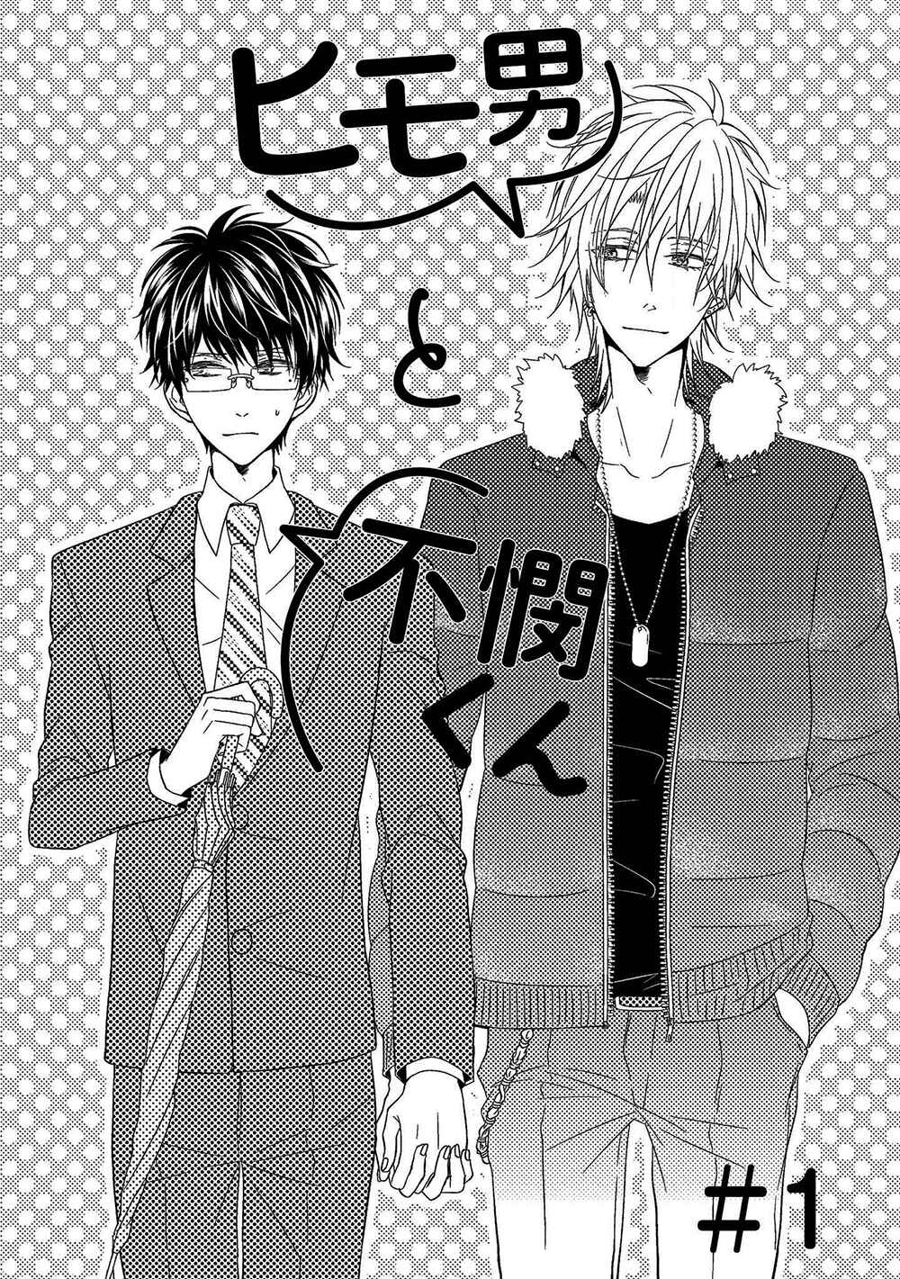 Page 5 Chapter 1 Himo Otoko to Fubin na Boku