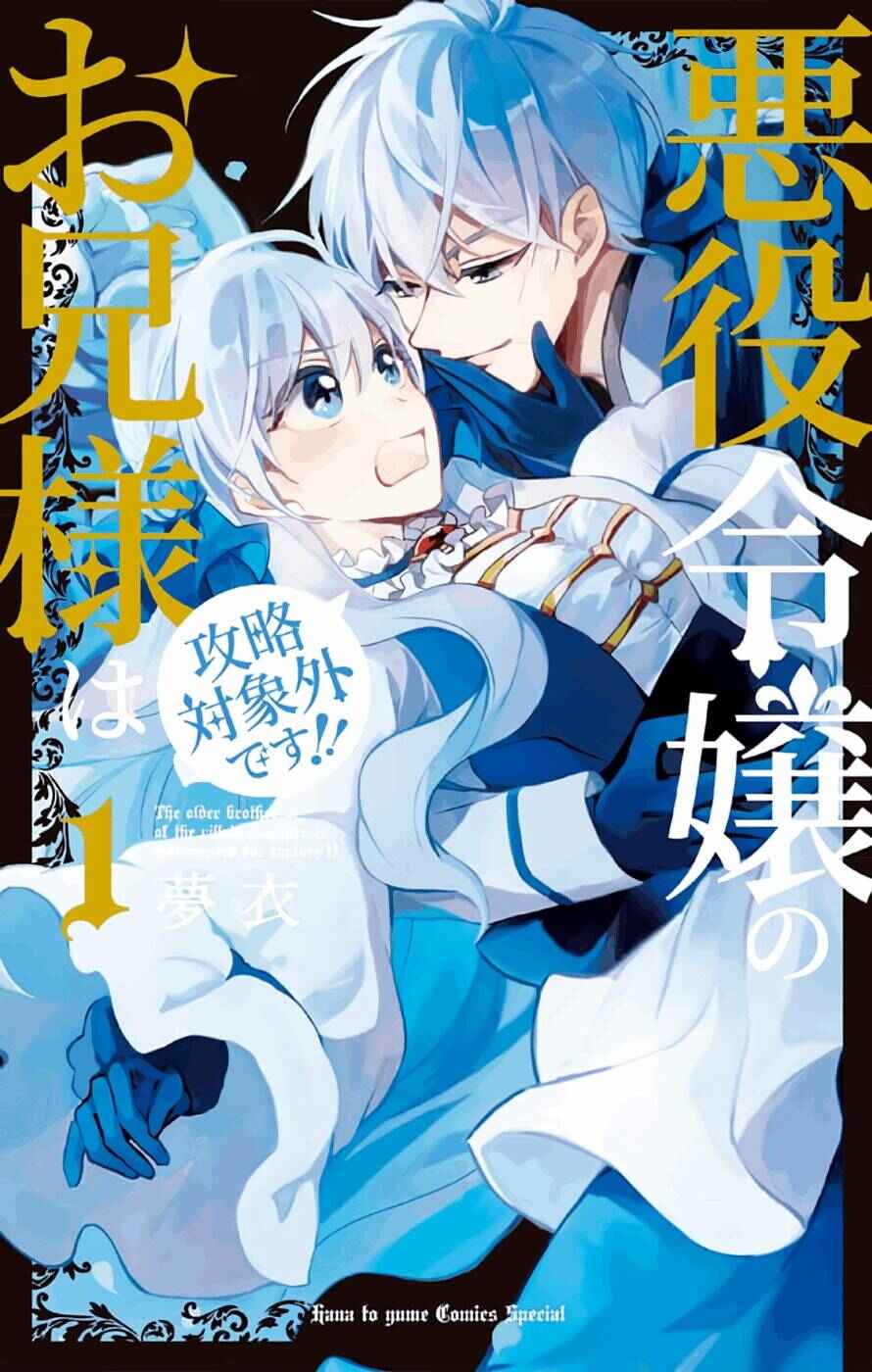 Page 1 Chapter 2 Akuyaku Reijou no Onii-sama wa Kouryaku Taishougaidesu!!