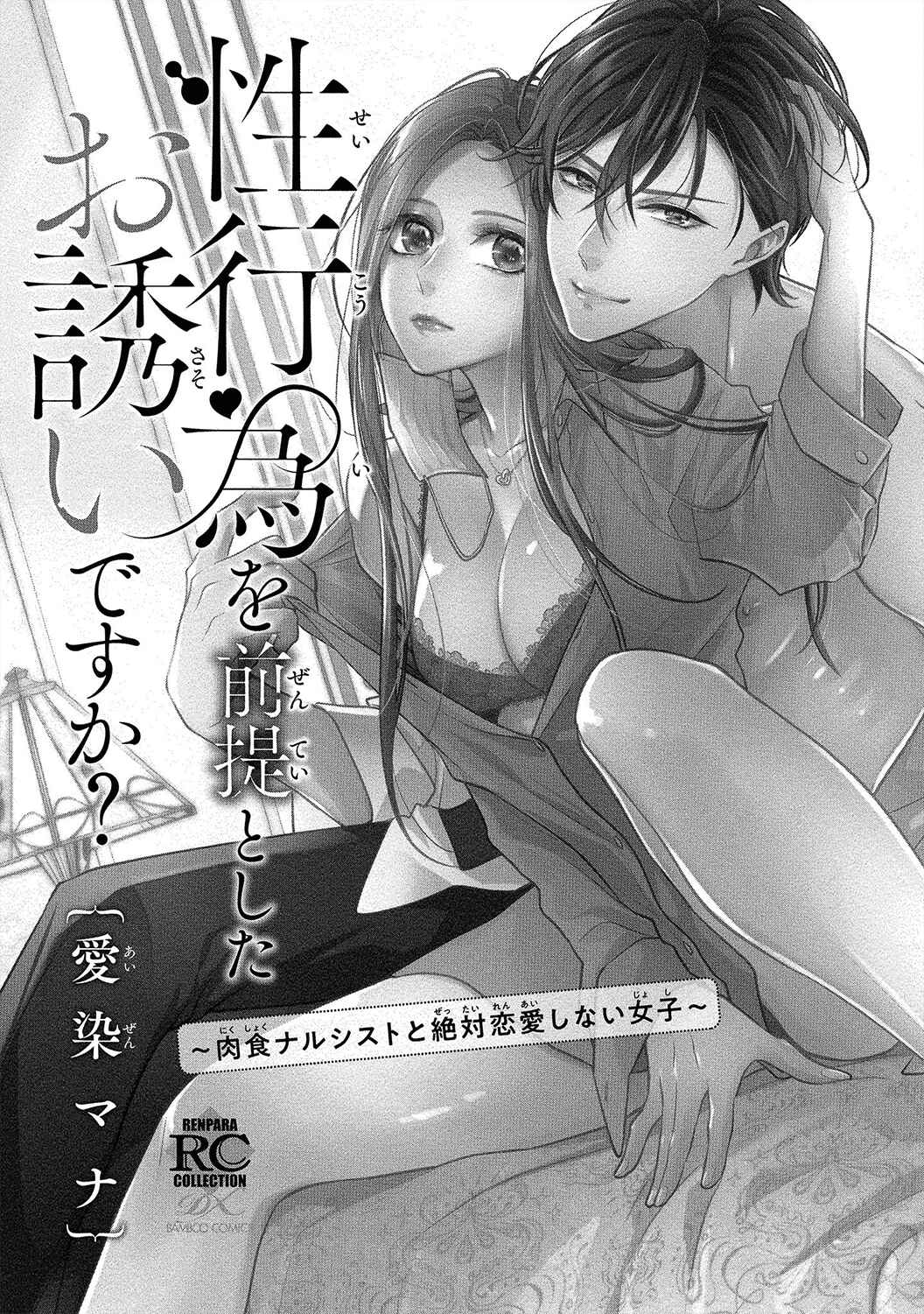 Page 4 Chapter 1 Seikoui wo Zentei to Shitaosasoidesu ka? ~Nikushoku Narcissist to Zettai Renai shinai Joshi~