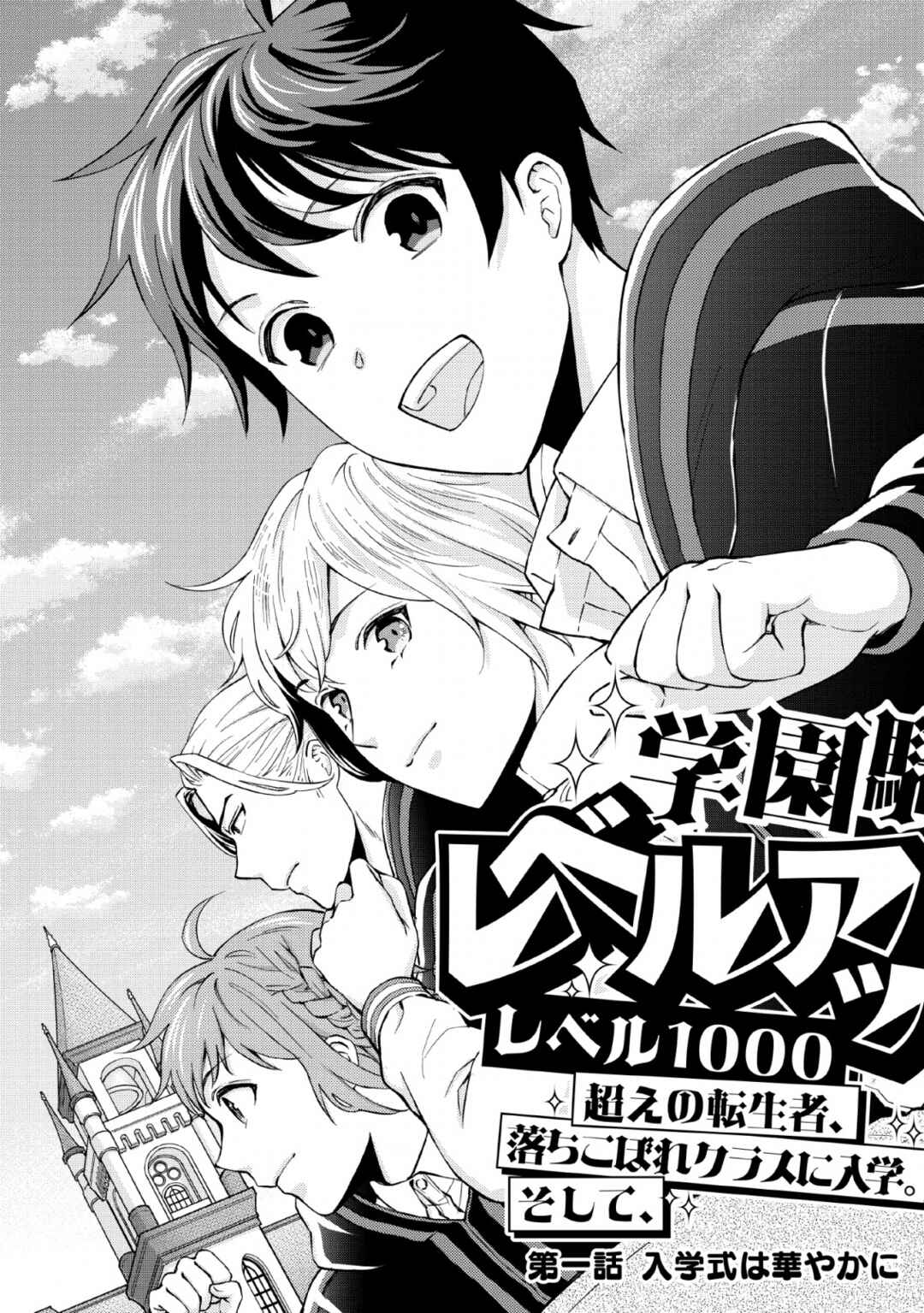 Page 3 Chapter 1 Gakuen Kishi no Level Up! Level 1000 Koe no Tenseisha, Ochikobore Class ni Nyuugaku. Soshite,