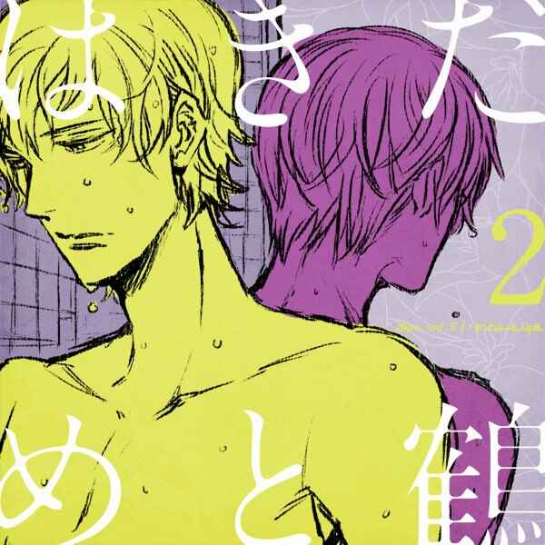 Page 2 Chapter 6.5 Hakidame to Tsuru