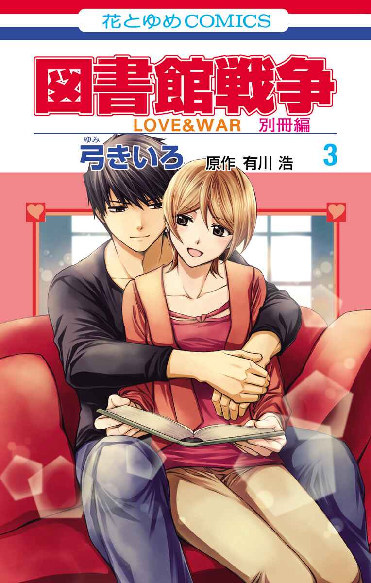Page 2 Chapter 12 Toshokan Sensou - Love & War Bessatsu Hen