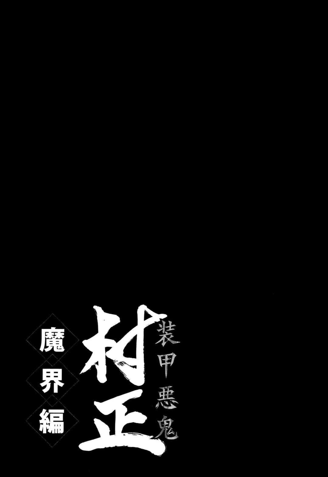 Page 25 Chapter 22 Full Metal Daemon Muramasa: The Demon World
