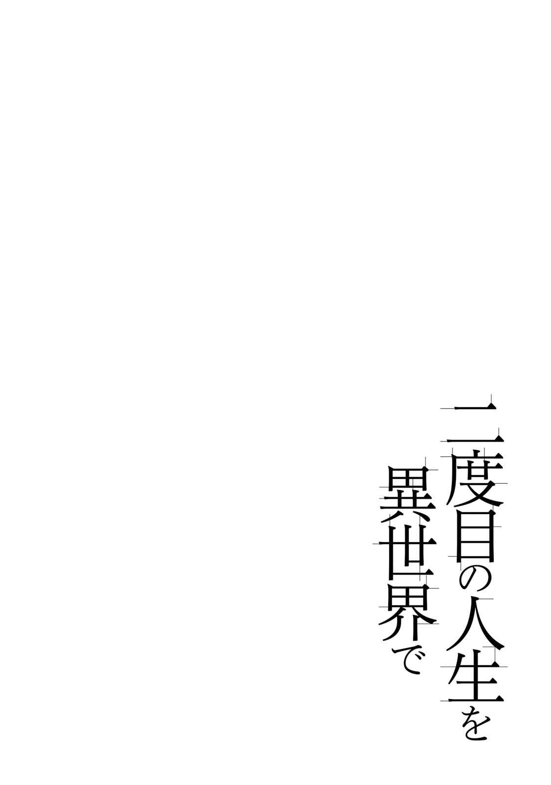 Page 3 Chapter 25.5 Nidome no Jinsei o Isekai de