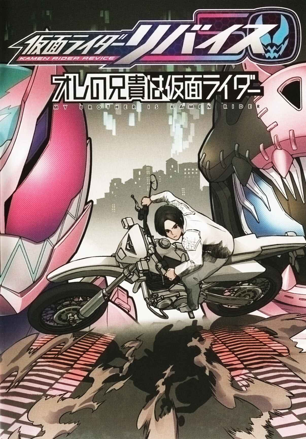 Page 1 Chapter Unknown_8554 Kamen Rider Revice: My Brother is a Kamen Rider