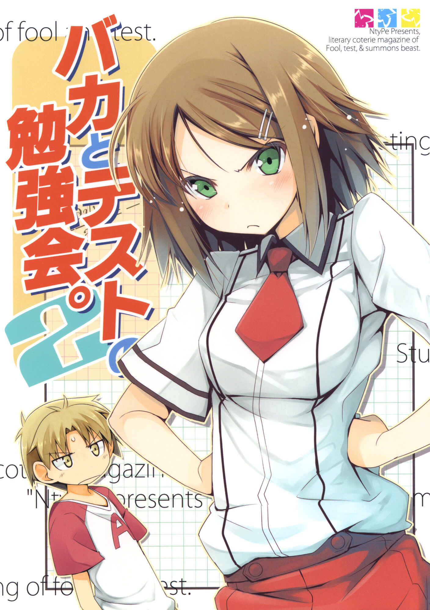 Page 1 Chapter 2 Baka to Test to Shoukanjuu - Baka to Test no Benkyoukai. (Doujinshi)