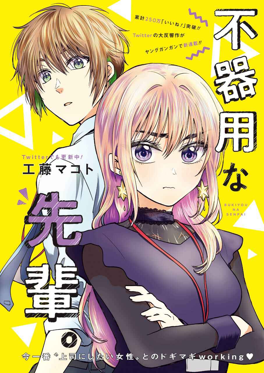Page 3 Chapter 1 Bukiyou na Senpai.