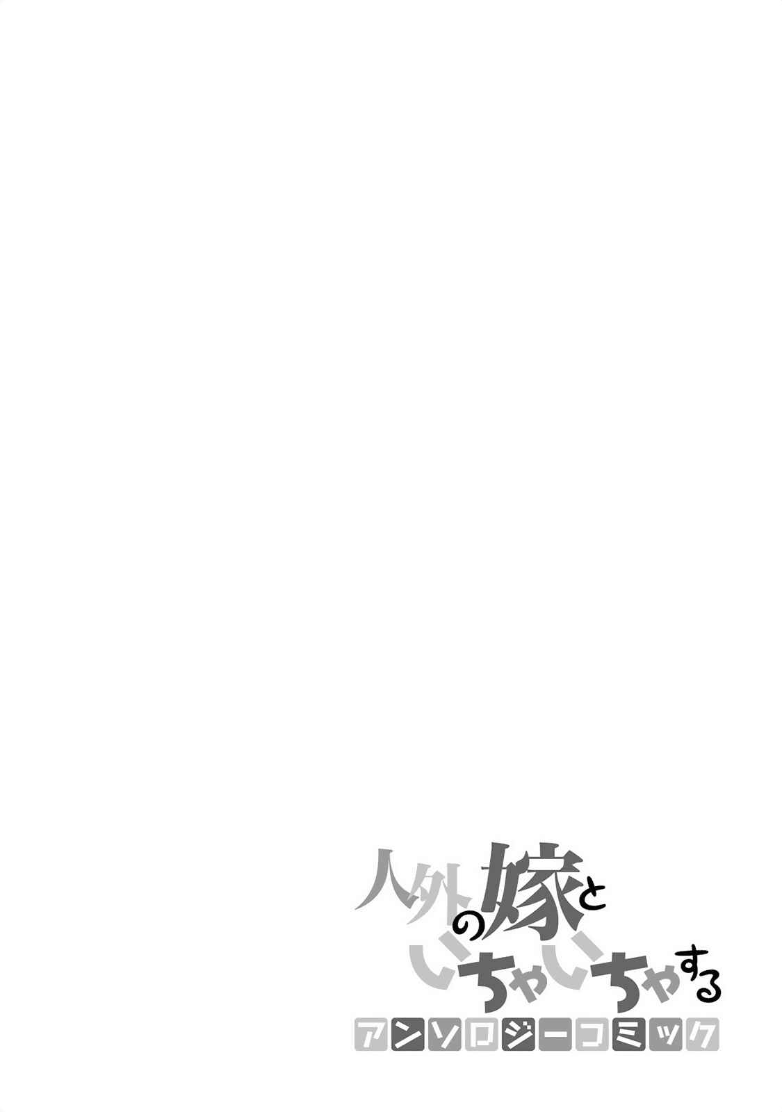 Page 19 Chapter 4 Jingai no Yome to Icha Icha suru - Anthology Comic