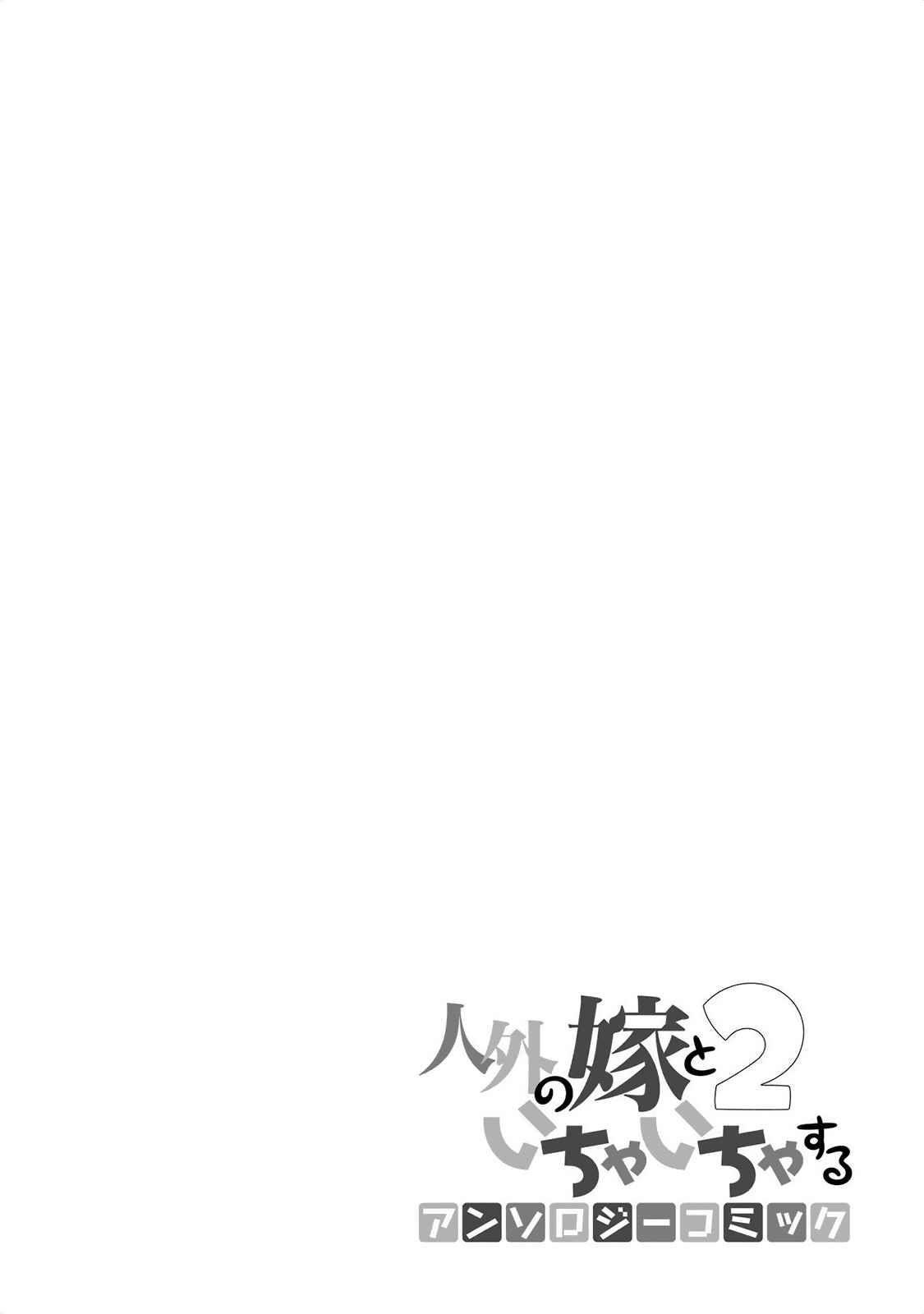 Page 19 Chapter 11 Jingai no Yome to Icha Icha suru - Anthology Comic