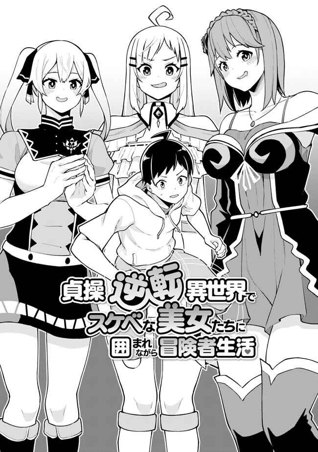 Page 3 Chapter 1.1 Teisou Gyakuten Isekai de Sukebe na Bijo-tachi ni Kakomare nagara Boukensha Seikatsu