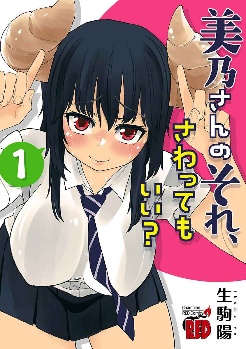 Page 1 Chapter 12.1 Mino-san no Sore, Sawattemo Ii?