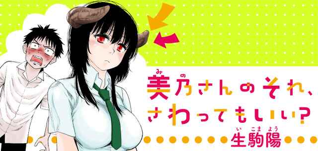 Page 1 Chapter 3 Mino-san no Sore, Sawattemo Ii?
