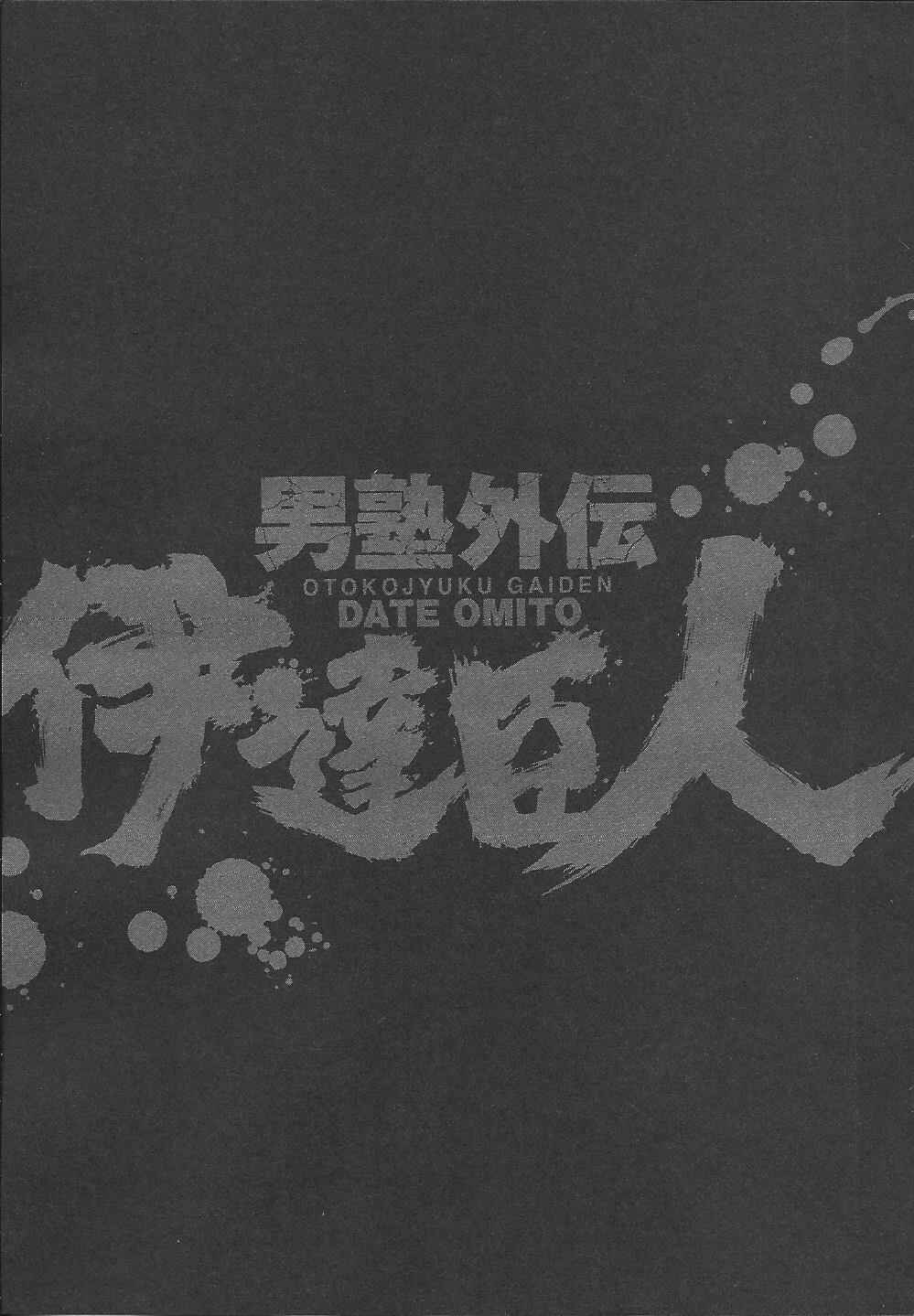 Page 25 Chapter 5 Otokojuku Gaiden: Date Omito