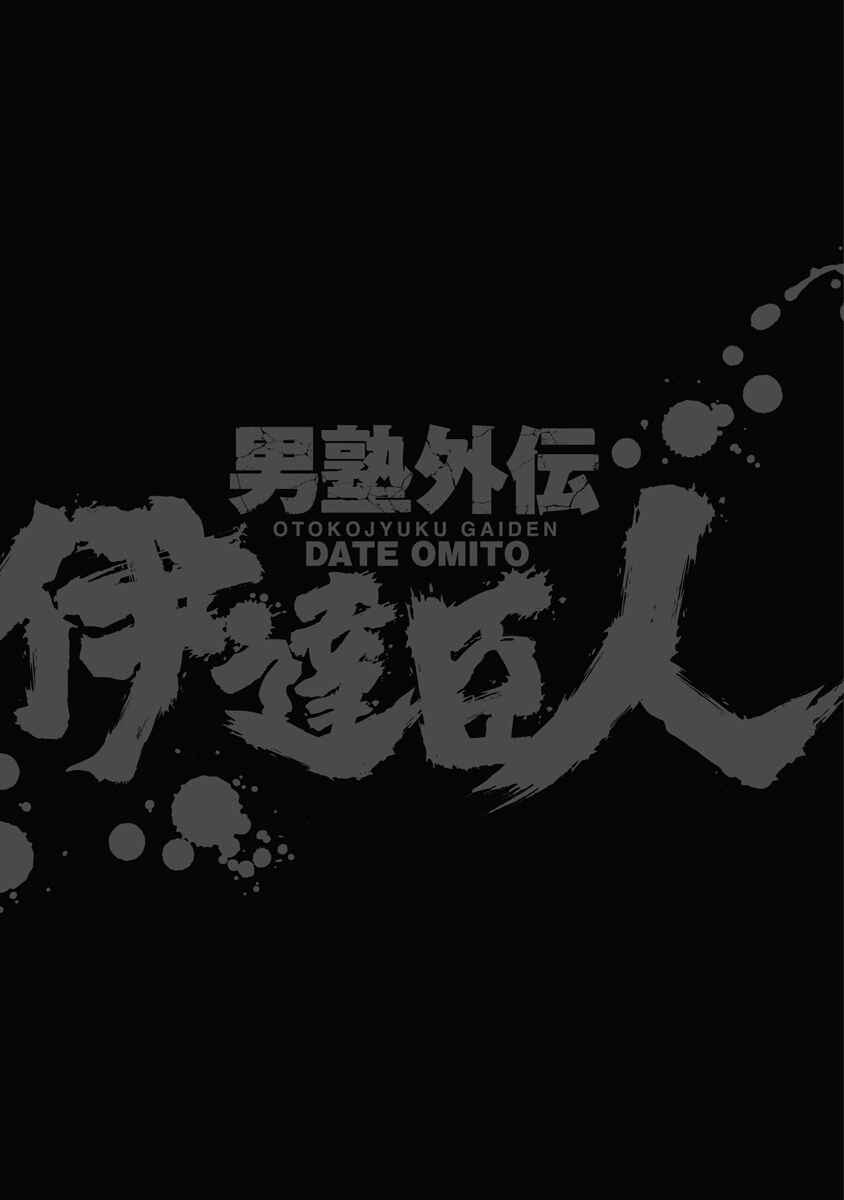 Page 24 Chapter 21 Otokojuku Gaiden: Date Omito