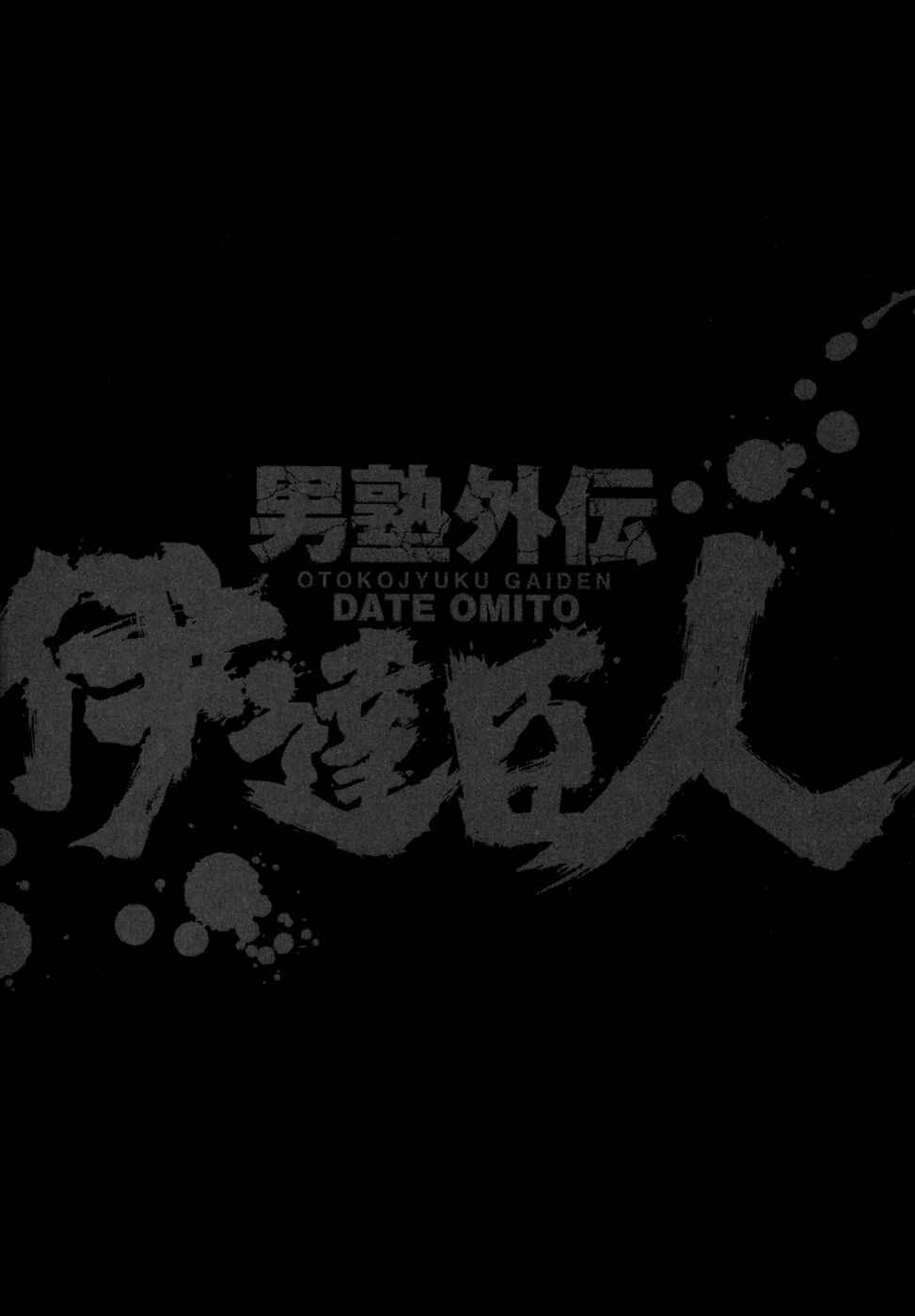 Page 25 Chapter 14 Otokojuku Gaiden: Date Omito