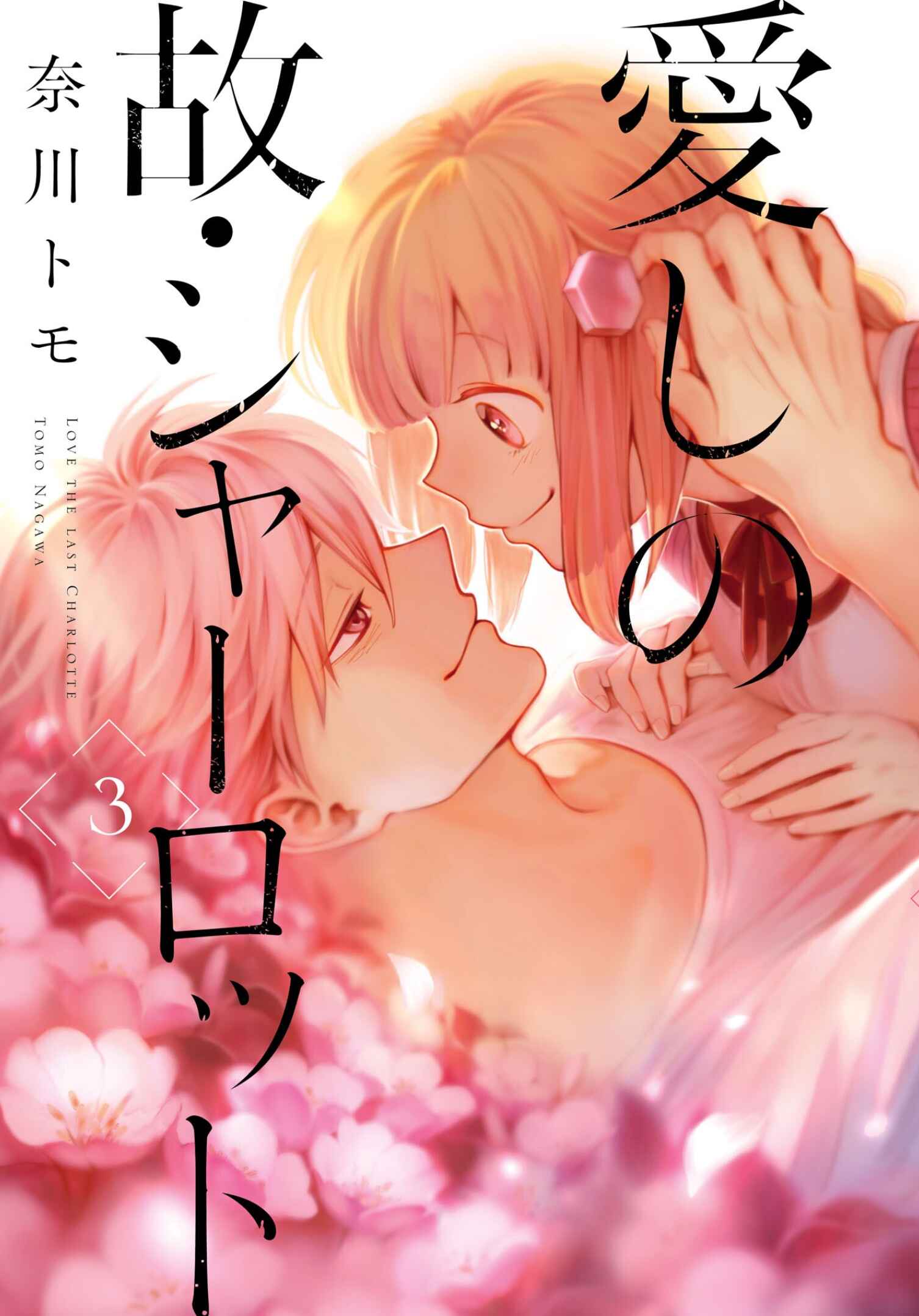 Page 1 Chapter 18 Itoshi no Ko, Charlotte